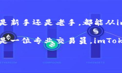   2023年imToken官网钱包使用指南：安全、便捷与时尚/  
 guanjianci imToken, 钱包, 数字资产, 加密货币/ guanjianci 

引言：数字资产时代的到来
随着数字资产的快速发展，越来越多的人开始关注如何安全、便捷地存储、管理自己的加密货币。在这个背景下，imToken作为一款备受欢迎的数字资产钱包，为用户提供了便捷的解决方案。今天，我们深入探讨imToken的功能、使用方法及其在数字资产管理中的重要性。

imToken钱包的基本概念
imToken是一个数字资产钱包，支持多种加密货币的储存、交易和管理。它的设计理念是简约而不简单，旨在为用户提供一个安全、高效的数字资产管理平台。无论你是新手还是资深投资者，imToken都能为你提供合适的功能来管理你的数字资产。

imToken的安全性：保护你的数字财富
在数字资产管理中，安全性是最重要的考量之一。imToken采用了多重安全措施，包括助记词、私钥加密和冷存储等方式，确保用户的资产不受损失。用户在使用时，可以通过设置密码和指纹识别等方式，进一步增强账户的安全性。
例如，小李是一位普通的 cryptocurrency 投资者。每次他使用imToken时，总会注意到软件提醒他备份助记词，并定期更改密码。他的朋友曾经因为没有备份助记词而永远失去了他的数字资产，这段经历让小李更加重视安全。

imToken的便捷性：随时随地，轻松管理
imToken为用户提供了极其便利的操作流程，无论是发送或接收加密货币，还是查看资产情况，都可以通过简单的几步完成。它支持多种链和代币，使得用户能够在一个平台上管理多样化的资产。
想象一下，一个阳光明媚的下午，小王坐在咖啡馆里，正在享受一杯香浓的拿铁。他打开imToken，轻松地将一些以太坊发送给好友，同时查看自己资产的涨跌情况。操作的流畅性和实时的更新，让他感受到数字资产管理的乐趣和便捷。

imToken的多样性：支持多种数字资产
imToken不仅支持以太坊、比特币等主流加密货币，还积极扩展对各种ERC20代币的支持。这种多样性使得用户可以在一个钱包中管理不同类型的资产，避免使用多个钱包带来的困扰。
例如，Emily是一名区块链技术的开发者，她同时投资于多个项目。在自己的imToken钱包中，她轻松管理着以太坊、ChainLink和Uniswap等多种代币。不论是在开发新应用，还是在参与新项目的治理，她总能轻松地访问和管理自己的数字资产。

imToken的社交功能：与朋友分享资产
imToken不仅是一个钱包，还是一个社交平台。用户可以通过imToken与朋友分享彼此的投资经历、见解以及交易信息。这种社交功能，让用户在管理资产的同时，也能享受到社交的乐趣。
如同小明和小芳这对投资小伙伴，他们经常使用imToken相互分享投资思路和市场动态。某天，他们在公园的长椅上讨论加密货币的未来，imToken的实时信息使他们能够及时对市场变化做出反应，增加了彼此的决策效率。

如何开始使用imToken钱包
使用imToken并不复杂，下面我们将为您详细介绍如何快速上手。

h4下载与注册/h4
第一步是前往imToken官网（确保访问的是官方网站，以避免下载到假冒软件）。在官网上，您可以找到适用于iOS和Android系统的下载链接。下载安装后，打开app，按照指引进行注册。注册过程中，您会生成一组助记词，这些助记词是您恢复钱包的唯一凭证，请务必妥善保管。

h4钱包的设定与备份/h4
注册完成后，可以根据个人需求设置钱包的名称和密码。为了提升安全性，建议您启用指纹或面部识别功能。在wallet设定中，备份助记词是关键步骤，请确保在安全的环境中完成。

h4资产管理与交易/h4
在imToken中，您可以轻松查看资产情况、进行转账、接收和交易数字货币。若要进行转账，只需点击“转账”选项，输入接收方地址和转账金额即可。在交易方面，imToken提供了不同的去中心化交易平台，让您能方便地兑换各种数字资产。

常见问题与解决方案
在使用imToken的过程中，有些用户可能会遇到一些常见问题，下面我们为您整理出一些解决方案。

h4丢失助记词怎么办？/h4
如果您不小心丢失了助记词，无法恢复钱包。因此，在创建钱包时，请务必将助记词备份到安全的地方，切勿选择数字存储。如果您已经丢失助记词，遗憾的是无法再次访问该钱包。

h4如何提高钱包的安全性？/h4
为了提高钱包的安全性，建议定期更改密码，开启指纹识别，并避免在公共场合使用不安全的网络进行交易。此外，不要轻信任何要求您分享助记词或私钥的请求，这是骗子常用的手段。

总结：imToken钱包的未来前景
随着数字资产生态的不断扩展，imToken作为一款成熟的数字资产钱包，凭借其安全、便捷与多样性，正逐渐成为越来越多用户的首选。无论是新手还是老手，都能从imToken中找到适合自己的功能，享受管理和交易数字资产的乐趣。展望未来，相信imToken会继续其产品，为用户带来更加美好的使用体验。

在这个快速变化的数字世界中，选择一个安全、便捷的数字钱包至关重要，而imToken正是一个值得信赖的选择。无论你是一名普通用户，还是一位专业交易员，imToken都能为你提供专业的服务，帮助你实现数字资产的安全管理与增值。

希望本篇指南能对您深入了解imToken有所帮助，祝愿您在数字资产的世界中获得成功与快乐！