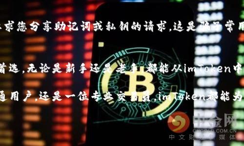   2023年imToken官网钱包使用指南：安全、便捷与时尚/  
 guanjianci imToken, 钱包, 数字资产, 加密货币/ guanjianci 

引言：数字资产时代的到来
随着数字资产的快速发展，越来越多的人开始关注如何安全、便捷地存储、管理自己的加密货币。在这个背景下，imToken作为一款备受欢迎的数字资产钱包，为用户提供了便捷的解决方案。今天，我们深入探讨imToken的功能、使用方法及其在数字资产管理中的重要性。

imToken钱包的基本概念
imToken是一个数字资产钱包，支持多种加密货币的储存、交易和管理。它的设计理念是简约而不简单，旨在为用户提供一个安全、高效的数字资产管理平台。无论你是新手还是资深投资者，imToken都能为你提供合适的功能来管理你的数字资产。

imToken的安全性：保护你的数字财富
在数字资产管理中，安全性是最重要的考量之一。imToken采用了多重安全措施，包括助记词、私钥加密和冷存储等方式，确保用户的资产不受损失。用户在使用时，可以通过设置密码和指纹识别等方式，进一步增强账户的安全性。
例如，小李是一位普通的 cryptocurrency 投资者。每次他使用imToken时，总会注意到软件提醒他备份助记词，并定期更改密码。他的朋友曾经因为没有备份助记词而永远失去了他的数字资产，这段经历让小李更加重视安全。

imToken的便捷性：随时随地，轻松管理
imToken为用户提供了极其便利的操作流程，无论是发送或接收加密货币，还是查看资产情况，都可以通过简单的几步完成。它支持多种链和代币，使得用户能够在一个平台上管理多样化的资产。
想象一下，一个阳光明媚的下午，小王坐在咖啡馆里，正在享受一杯香浓的拿铁。他打开imToken，轻松地将一些以太坊发送给好友，同时查看自己资产的涨跌情况。操作的流畅性和实时的更新，让他感受到数字资产管理的乐趣和便捷。

imToken的多样性：支持多种数字资产
imToken不仅支持以太坊、比特币等主流加密货币，还积极扩展对各种ERC20代币的支持。这种多样性使得用户可以在一个钱包中管理不同类型的资产，避免使用多个钱包带来的困扰。
例如，Emily是一名区块链技术的开发者，她同时投资于多个项目。在自己的imToken钱包中，她轻松管理着以太坊、ChainLink和Uniswap等多种代币。不论是在开发新应用，还是在参与新项目的治理，她总能轻松地访问和管理自己的数字资产。

imToken的社交功能：与朋友分享资产
imToken不仅是一个钱包，还是一个社交平台。用户可以通过imToken与朋友分享彼此的投资经历、见解以及交易信息。这种社交功能，让用户在管理资产的同时，也能享受到社交的乐趣。
如同小明和小芳这对投资小伙伴，他们经常使用imToken相互分享投资思路和市场动态。某天，他们在公园的长椅上讨论加密货币的未来，imToken的实时信息使他们能够及时对市场变化做出反应，增加了彼此的决策效率。

如何开始使用imToken钱包
使用imToken并不复杂，下面我们将为您详细介绍如何快速上手。

h4下载与注册/h4
第一步是前往imToken官网（确保访问的是官方网站，以避免下载到假冒软件）。在官网上，您可以找到适用于iOS和Android系统的下载链接。下载安装后，打开app，按照指引进行注册。注册过程中，您会生成一组助记词，这些助记词是您恢复钱包的唯一凭证，请务必妥善保管。

h4钱包的设定与备份/h4
注册完成后，可以根据个人需求设置钱包的名称和密码。为了提升安全性，建议您启用指纹或面部识别功能。在wallet设定中，备份助记词是关键步骤，请确保在安全的环境中完成。

h4资产管理与交易/h4
在imToken中，您可以轻松查看资产情况、进行转账、接收和交易数字货币。若要进行转账，只需点击“转账”选项，输入接收方地址和转账金额即可。在交易方面，imToken提供了不同的去中心化交易平台，让您能方便地兑换各种数字资产。

常见问题与解决方案
在使用imToken的过程中，有些用户可能会遇到一些常见问题，下面我们为您整理出一些解决方案。

h4丢失助记词怎么办？/h4
如果您不小心丢失了助记词，无法恢复钱包。因此，在创建钱包时，请务必将助记词备份到安全的地方，切勿选择数字存储。如果您已经丢失助记词，遗憾的是无法再次访问该钱包。

h4如何提高钱包的安全性？/h4
为了提高钱包的安全性，建议定期更改密码，开启指纹识别，并避免在公共场合使用不安全的网络进行交易。此外，不要轻信任何要求您分享助记词或私钥的请求，这是骗子常用的手段。

总结：imToken钱包的未来前景
随着数字资产生态的不断扩展，imToken作为一款成熟的数字资产钱包，凭借其安全、便捷与多样性，正逐渐成为越来越多用户的首选。无论是新手还是老手，都能从imToken中找到适合自己的功能，享受管理和交易数字资产的乐趣。展望未来，相信imToken会继续其产品，为用户带来更加美好的使用体验。

在这个快速变化的数字世界中，选择一个安全、便捷的数字钱包至关重要，而imToken正是一个值得信赖的选择。无论你是一名普通用户，还是一位专业交易员，imToken都能为你提供专业的服务，帮助你实现数字资产的安全管理与增值。

希望本篇指南能对您深入了解imToken有所帮助，祝愿您在数字资产的世界中获得成功与快乐！