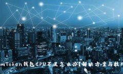 imToken钱包CPU不足怎么办？解决方案与技巧
