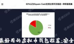 2023年最新最好用的虚拟币钱包推荐：安全、方便