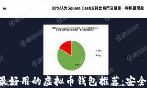 
2023年最新最好用的虚拟币钱包推荐：安全、方便、功能全