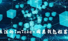 2023年值得关注的ImToken同类钱包推荐及其优势解析