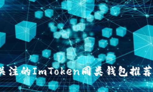 2023年值得关注的ImToken同类钱包推荐及其优势解析