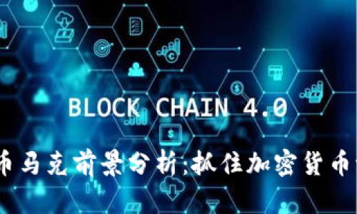 2023年虚拟币马克前景分析:抓住加密货币浪潮的新机遇
