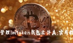 如何在手机上管理imtoken钱包文件夹：实用技巧与