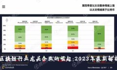 区块链行业龙头企业的崛起：2023年最新解析