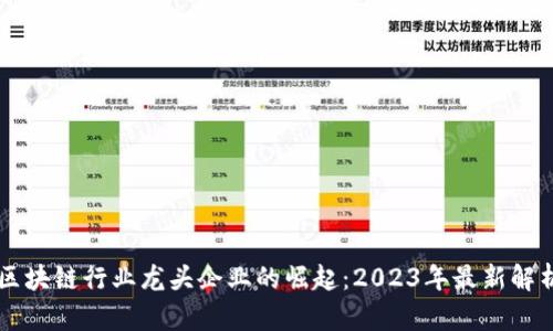 区块链行业龙头企业的崛起：2023年最新解析