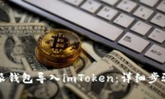 如何将比特派钱包导入imToken：详细步骤与实用指