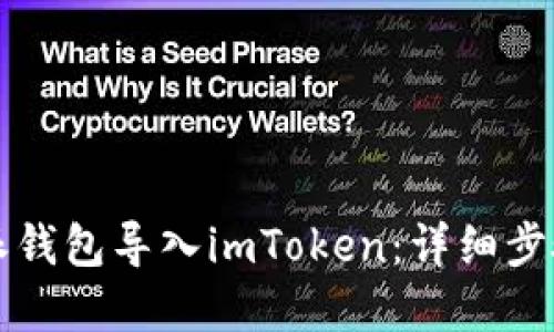 如何将比特派钱包导入imToken：详细步骤与实用指南