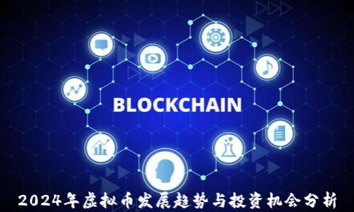 
2024年虚拟币发展趋势与投资机会分析