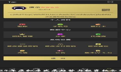 
2024年虚拟币发展趋势与投资机会分析