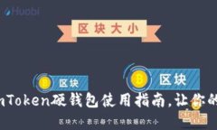 2023年最安全的imToken硬钱包使用指南，让你的加密