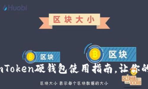 2023年最安全的imToken硬钱包使用指南，让你的加密资产稳稳锁住
