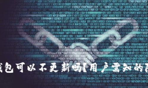 imToken钱包可以不更新吗？用户需知的隐患与建议