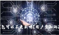 imToken钱包可以不更新吗？用户需知的隐患与建议