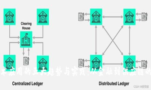 区块链技术应用的五大趋势与实践：从金融到供应链的变革之路