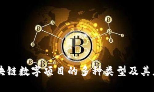 了解区块链数字项目的多种类型及其应用前景