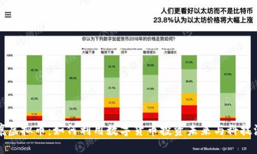 希壤虚拟币:如何利用数字货币投资未来与科技潮流