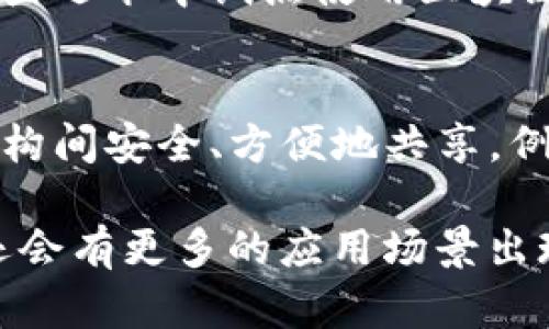 区块链技术在多个领域都有广泛的应用，以下是几个比较典型的应用案例：

1. **金融服务**：
   - **跨境支付**：区块链可以减少跨境交易的成本和时间，如Ripple和Stellar等项目旨在降低传统银行跨境支付的高费用和长等候时间。

2. **供应链管理**：
   - **透明性与追溯性**：供应链中各方可以共享区块链中的数据，确保产品来源可追溯。例如，IBM与沃尔玛合作的区块链项目，能够追踪食品从农场到商店的每一步。

3. **身份认证**：
   - **数字身份管理**：使用区块链来存储用户的身份信息，用户能够掌控自己数据的使用。例如，Civic和SelfKey等项目提供去中心化的身份验证系统。

4. **智能合约**：
   - **自动执行合约条款**：以太坊平台允许开发智能合约，这些合约在特定条件被满足时会自动执行。例如，房屋租赁合约可以用智能合约自动处理租金支付和押金返回。

5. **内容版权保护**：
   - **数字艺术及内容创作**：区块链能用于数字艺术品的版权保护，通过不可篡改的方式记录创作信息，从而抵制盗版行为。NFT（非同质化代币）就是一个典型的例子。

6. **投票系统**：
   - **去中心化投票**：区块链可以提供安全和透明的投票流程，如在某些选举中试点使用区块链进行电子投票，以提升选民的信任。

7. **医疗健康**：
   - **医疗记录共享**：通过区块链，患者的医疗记录可以在不同医疗机构间安全、方便地共享，例如MedRec项目，通过区块链技术确保医疗数据的隐私和安全。

这些案例展示了区块链技术的灵活性与潜力。随着技术的不断发展，未来还会有更多的应用场景出现。
