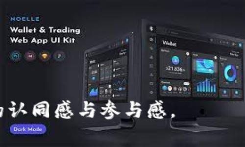   区块链治理诈骗：揭秘常见的手法与防范措施 / 
 guanjianci 区块链, 治理, 骗局, 防范 /guanjianci 

引言
随着区块链技术的迅速发展，其治理结构的复杂性与多样性也随之增加。许多投资者与新手在追求技术红利的同时，往往忽视了潜藏在区块链治理中的骗局。本文旨在揭秘区块链治理中的常见诈骗手法，并提供有效的防范措施。让我们一起走进这个复杂却又充满机会的世界，了解如何识别与避免潜在的骗局。

第一部分：区块链治理的基本概念
在深入具体的治理骗局之前，有必要理解区块链治理的基本概念。区块链治理通常是指在区块链网络中，关于决策制定的过程与机制。它包括链上治理和链下治理，前者通常依靠智能合约执行，而后者则依赖社区的意见和投票机制。不同的治理机制可以导致不同的治理效果，这也为一些不法分子提供了可乘之机。

第二部分：常见的区块链治理骗局手法

h41. 虚假治理代币/h4
冒充项目方发行虚假治理代币是常见的诈骗手法之一。这类骗局通常声称参与者可以通过持有代币对项目进行投票和决策，但实际上那些代币并没有任何真实的价值。比如，某些诈骗者可能在社交媒体上宣传某个热门项目的“治理代币”，并诱导投资者购买，从而实现资金的非法转移。

h42. 投票操控与“洗票”行为/h4
在区块链治理中，投票是最常见的决策方式。然而，有些项目方可能会采用“洗票”（vote buying）行为，即以高额回报吸引大量小投资者投票，进而操控治理结果。这使得投资者的权利被剥夺，最终导致项目方向的偏差。

h43. 鱼饵攻击与社交工程/h4
鱼饵攻击是一种常见的社交工程诈骗手法，诈骗者通过掩盖真实身份，向用户提供看似合理的投资机会，吸引用户点击以获取其私钥或氪金信息。这种情况下，用户可能会被误导参与一个虚假的投资项目，造成巨大的财产损失。

h44. 洗钱与虚诈团伙的联合/h4
在某些区块链项目中，诈骗者可能会与洗钱团伙合作，通过复杂的交易来掩盖资金的流向。利用区块链的匿名性，诈骗者可以在不同的交易所之间反复转移资金，最终使其合法化。在治理结构上，他们可能会通过声称需要进行“融资”的方式来进行骗局实施。

第三部分：真实案例分析
为了更深入地理解这些骗局，我们来分析几个真实的案例。

h4案例一：某虚假治理代币项目/h4
在2019年，某区块链项目在社交媒体上以“革命性治理代币”进行推广，吸引了大量投资者。然而，当用户们购买代币并试图参与治理时，发现代币实际上没有任何投票权，且项目方早已关闭网站，消失无踪。阳光洒在这些失落的投资者身上，他们在真相大白时，心情如同乌云笼罩，让人倍感失望。

h4案例二：“洗票”事件回顾/h4
某知名区块链项目就曾因“洗票”事件引发社区激烈反对。项目方为了增强项目的治理权重，通过购买低价值的代币吸引项目参与者进行支持。这让原本真实的投票机制失去了公信力，干扰了项目发展的方向。失望的社区成员在社交平台上纷纷发声，阳光下，一张张愤怒的面庞诠释着不满的情绪。

第四部分：有效的防范措施
即使区块链治理骗局层出不穷，我们依然可以通过一系列有效的措施来保护自己。

h41. 充分调研与信息收集/h4
在投资任何区块链项目之前，建议用户先进行充分的市场调研，了解项目背景、团队信息、技术白皮书等。参与社区讨论，向其他投资者请教，增强自身的知识面。小心在阳光下走路时被绊倒，尤其在参与新项目时要小心谨慎。

h42. 参与社区治理，保持透明性/h4
积极参与项目的社区治理，投票持币，了解项目的动态与决策。透明的治理机制有助于发现潜在的操控行为。如果感觉某个项目的治理流程不透明，便应该保持警惕。

h43. 验证项目是否有真实的应用场景/h4
投资者应关注项目是否有实际应用场景，合理的治理机制与商业逻辑是重要依据。如果项目未能提供任何实际价值，它的存在将显得毫无意义，极有可能是骗局的信号。

总结
在区块链技术的浪潮中，治理结构变得越来越复杂，同时伴随而来的是潜在的诈骗风险。通过本文的介绍，希望能够帮助投资者更好地理解区块链治理中的骗局类型，并采取合理的防范措施。阳光透过窗户洒在每个人的脸上，让我们在追求技术与利益的同时，也不要忽视保护自身权益与安全。

作为一名投资者，希望我们都能在这个不断发展的领域中更加理智、谨慎，帮助自己以及他人远离诈骗，开创更美好的未来。

---

这个大纲及内容展示了区块链治理骗局的多样性及复杂性，并提供了现实感与情感化的叙述，同时结合了具体场景和感官细节，力求增强读者的认同感与参与感。
