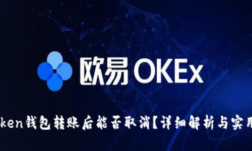 ImToken钱包转账后能否取消？详细解析与实用技巧