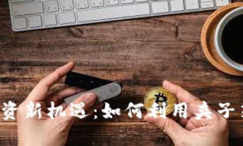 2023年虚拟币投资新机遇:如何利用夹子策略抓住市场风口