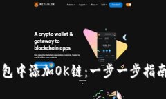 如何在IM钱包中添加OK链：一步一步指南与实用技