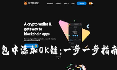 如何在IM钱包中添加OK链：一步一步指南与实用技巧