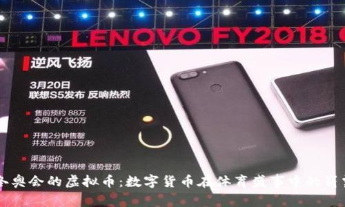 北京冬奥会的虚拟币:数字货币在体育盛事中的崭露头角