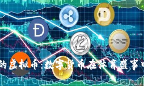 北京冬奥会的虚拟币:数字货币在体育盛事中的崭露头角