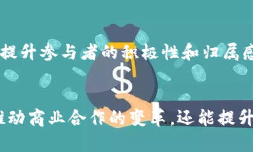 区块链合作具有多个独特的特点，这些特点使得它在各个领域中的应用都能展现出协作的效率和透明度。以下是区块链合作的一些主要特点：

### 1. 去中心化
区块链的去中心化特性是其最显著的特点之一。在传统的合作模式中，通常存在一个中心化的机构来进行监督和管理，而在区块链中，没有单个实体可以控制整个网络。每个参与者（节点）都拥有相同的权利，可以直接参与交易和决策。这种结构降低了中心化机构的风险，例如欺诈或数据篡改的可能性。

### 2. 透明性
在区块链上进行的每一笔交易都是公开透明的，可以被任何人访问和验证。所有参与者都可以看到所有的交易记录，这不仅增加了合作的信任度，也让潜在的背叛和不诚实行为变得更容易被发现。例如，在供应链管理中，透明性使得各方可以追踪产品从生产到销售的每一个环节，确保产品的真伪和品质。

### 3. 不可篡改性
区块链的数据是不可篡改的，这意味着一旦交易被记录在区块链上，就无法修改或删除。这种特性确保了每一项合作协议和交易的真实性，为各参与方提供了坚定的信任基础。尤其在法律合同或金融交易中，这一点显得尤为重要，因为它能确保合约执行的有效性和安全性。

### 4. 安全性
区块链采用加密技术来保护数据安全。每个区块都包含一个特定的哈希值，将所有交易信息加密后链接到前一个区块，使得任何对数据的篡改都需要重新计算链上后续所有区块的哈希值。这种高度的安全性使得区块链在资产管理、身份验证以及数据保护等领域展现出极大的潜力。

### 5. 智能合约
智能合约是一种自动执行的合同程序，它能够在合约条件满足的情况下自动进行操作，从而简化了合作过程。智能合约可应用于各种场景，例如自动支付、产品交付等，减少了中间环节，提高了效率，降低了人为错误的风险，提升了整体合作的成功率。

### 6. 高效性
得益于智能合约和去中心化的网络结构，区块链合作能够显著提高操作效率。以往需要多个审批和文书工作的流程在区块链中可以通过自动化程序完成，减少了各方需要花费的时间和成本。这种高效性使得商业合作更加灵活，迅速应对市场变化。

### 7. 全球性
区块链的特点使得其合作模式几乎没有地域界限。各类参与者无论身在何处，只要接入网络便能够进行合作。这一点对于跨国公司和国际业务尤为重要，让不同国家和地区的公司也能轻松开展合作，增加了经济活动的多样性。

### 8. 社区驱动
区块链项目往往是以社区为基础驱动的，参与者通常对整个项目有决策权，能够共同参与到项目的发展、维护和治理中。这种社区合作模式能提升参与者的积极性和归属感，从而促进了项目的长期发展及创新。

### 总结
区块链合作的特点使得其在现代经济中的应用前景广阔。在去中心化、透明性、不易篡改的基础上，结合智能合约的高效性，区块链不仅能够推动商业合作的变革，还能提升整体社会信任度。随着技术的不断成熟，我们可以期待在未来会有更多行业和领域借助区块链的力量来实现更高效、透明和安全的合作模式。