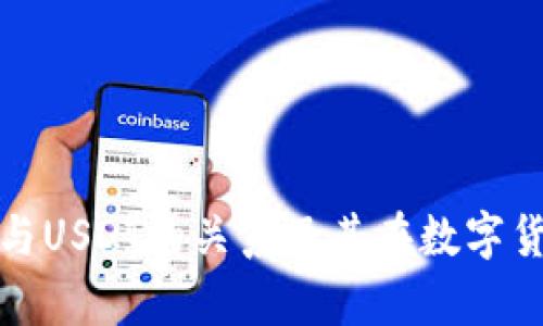 深度解析Imtoken与USDT的关系及其在数字货币市场中的重要性