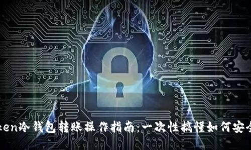 imToken冷钱包转账操作指南：一次性搞懂如何安全转账
