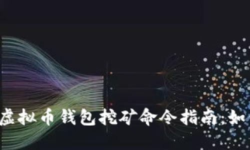 2023年虚拟币钱包挖矿命令指南:如何设置与