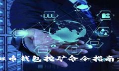 2023年虚拟币钱包挖矿命令指南：如何设置与