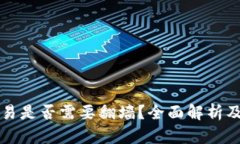 虚拟币交易是否需要翻墙？全面解析及应对策略