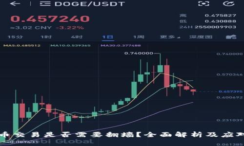 虚拟币交易是否需要翻墙?全面解析及应对策略