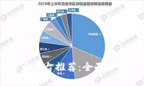 区块链交易ID查询平台推荐：全面了解热门工具与功能