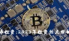炒股与虚拟币投资：2023年投资热点分析与实战指