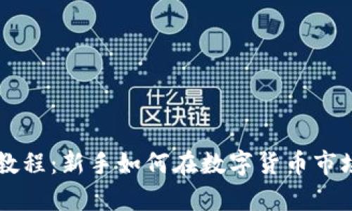 币汇虚拟币教程:新手如何在数字货币市场中稳步前行