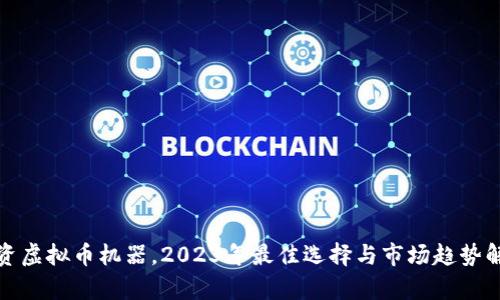 投资虚拟币机器,2023年最佳选择与市场趋势解析