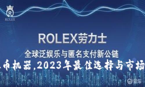 投资虚拟币机器,2023年最佳选择与市场趋势解析