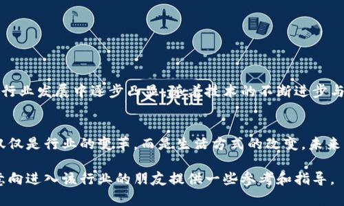 区块链应用操作员的角色与市场前景分析

区块链应用, 区块链运营, 去中心化应用, 职业发展/guanjianci

引言：区块链技术的崛起
随着比特币的成功出圈，区块链技术成为了一种全球瞩目的新兴技术。与此同时，区块链应用操作员这一职业也逐渐进入公众视野，成为行业发展不可或缺的角色。为了更好地理解这一职业，我们需要深入探讨区块链技术的定义、发展背景以及区块链应用操作员的职责和前景。

区块链技术基础知识概述
区块链是一种分布式账本技术，其核心特征在于去中心化、透明性和不可篡改性。每个参与者都可以访问整个账本，交易记录由多个节点共同维护，而不由单一机构控制。这种特性使得区块链在金融、供应链、医疗等领域展现出了巨大的应用潜力。

区块链应用操作员的主要职责
区块链应用操作员负责管理和维护区块链平台的日常运营，他们的工作涵盖了从技术支持到用户培训等多个方面。主要职责包括：
ul
    li监控区块链网络的运行状态，确保系统的稳定性与安全性。/li
    li处理用户咨询和支持，帮助用户解决技术问题。/li
    li定期进行系统升级与维护，持续平台性能。/li
    li分析和报告区块链项目的运营数据，为决策提供依据。/li
/ul

区块链应用操作员与其他角色的对比
区块链应用操作员与开发人员、项目经理等角色有所区别。开发人员主要专注于技术实施与开发，而项目经理则负责战略方向与资源配置。相对而言，应用操作员更侧重于日常运营与用户体验。

区块链应用场景分析
区块链技术的应用场景丰富多样，以下是几个典型案例：
ul
    listrong金融领域/strong：区块链可用于跨境支付，解决传统支付系统中存在的高费用和低效率问题。想象一下，一个位于中国的商人只需在手机上轻轻一点，就能将资金安全快捷地转账到位于欧美的客户处，毫无延迟。/li
    listrong供应链管理/strong：区块链通过提供完整的供应链透明度，帮助企业监控商品从生产到交付的每一个环节。例如，一条食品供应链上的每个环节数据都可以在区块链上进行记录，确保食品安全与可追溯性。/li
    listrong医疗健康/strong：在医疗领域，区块链可以保护患者隐私并确保医疗记录的安全性。想象一下，医生能够在保密的条件下共享患者数据，从而作出更快速、准确的决策。/li
/ul

区块链应用操作员的职业前景
随着越来越多的企业开始采用区块链技术，区块链应用操作员的需求也在不断上升。根据市场调查显示，2025年前区块链相关岗位的需求预计将增长200%。这一增长主要归因于区块链技术在多个行业的采用和发展。

如何成为一名区块链应用操作员
想要成为一名合格的区块链应用操作员，除了要具备基本的区块链知识外，还需要具备一些特定的技能，如：
ul
    li基本的编程能力，尤其是在Python、JavaScript等领域。/li
    li良好的沟通能力，以便有效处理用户咨询。/li
    li数据分析能力，能够从数据中提取有价值的信息。/li
/ul

小结：区块链的未来是光明的
区块链将在未来的技术发展中扮演愈加重要的角色，而区块链应用操作员作为连接用户与技术的桥梁，其重要性也将在行业发展中逐步凸显。随着技术的不断进步与应用场景的不断扩展，这一职业，必将在未来展现出令人振奋的前景。

结语
从阳光洒在老旧木桌上，映照出科技与现实交汇的瞬间，我们可以想象区块链技术在褪去神秘面纱后，为我们带来的不仅仅是行业的变革，而是生活方式的改变。未来，区块链将深入我们的生活，而作为区块链应用操作员的人，正站在这一历史交汇点，肩负着传播和推动这一技术的使命。

以上是区块链应用操作员的全面分析与讨论，结合具体的行业应用场景，也展现了这一职业的多重价值。希望能够为有意向进入该行业的朋友提供一些参考和指导。