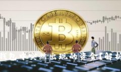 如何应对ImToken钱包中突然出现的资金？解析背后