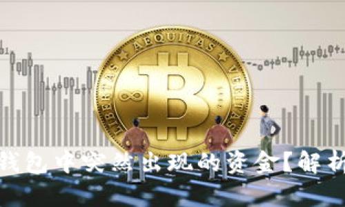 如何应对ImToken钱包中突然出现的资金？解析背后的原因与风险