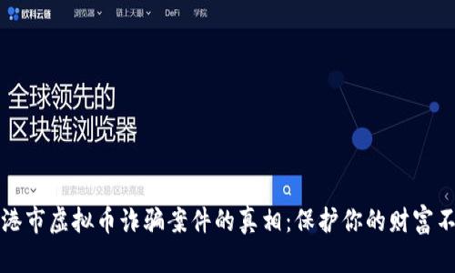 揭露贵港市虚拟币诈骗案件的真相：保护你的财富不再受损