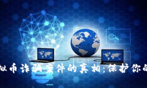 揭露贵港市虚拟币诈骗案件的真相：保护你的财富不再受损