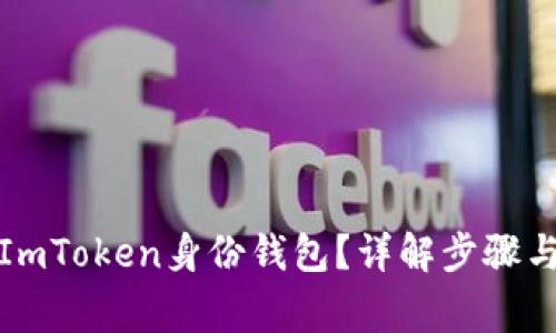 如何删除ImToken身份钱包？详解步骤与注意事项