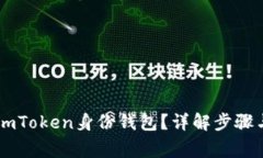 如何删除ImToken身份钱包？详解步骤与注意事项