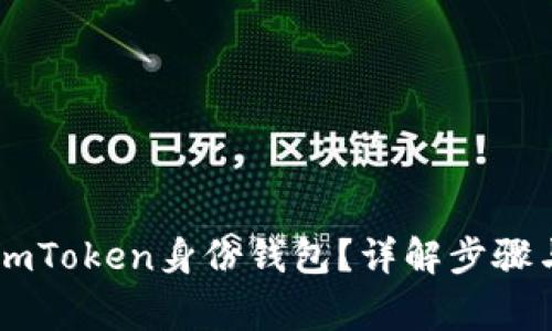 如何删除ImToken身份钱包？详解步骤与注意事项